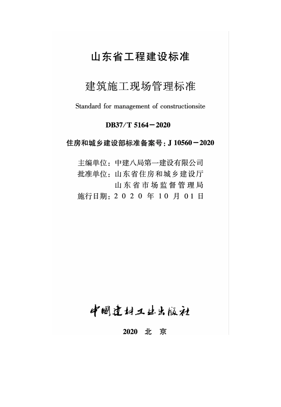 【地方标准】DB37∕T 5164-2020 建筑施工现场管理标准.pdf_第2页