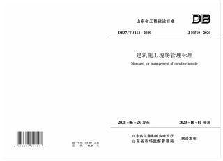 【地方标准】DB37∕T 5164-2020 建筑施工现场管理标准.pdf