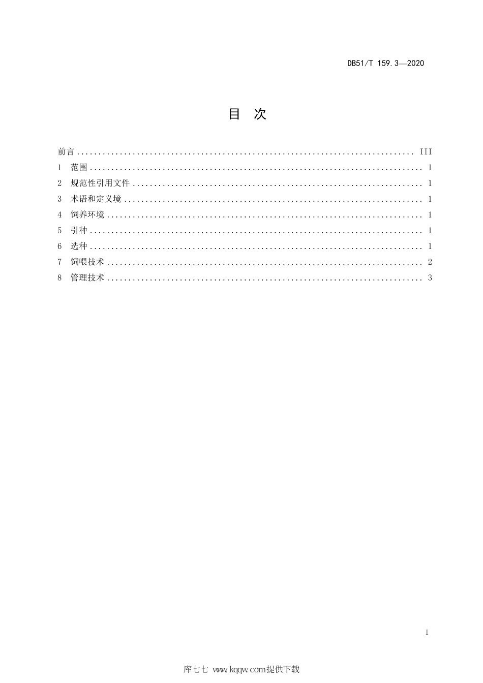 【地方标准】DB51∕T 159.3-2020 种公兔饲养管理技术规范.pdf_第3页