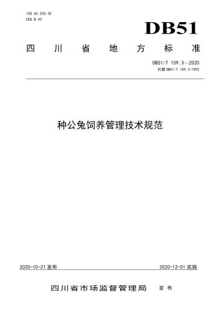 【地方标准】DB51∕T 159.3-2020 种公兔饲养管理技术规范.pdf