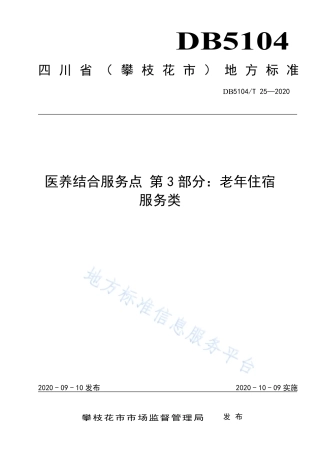 【地方标准】DB5104∕T 25-2020 医养结合服务点 第3部分：老年住宿服务类.pdf