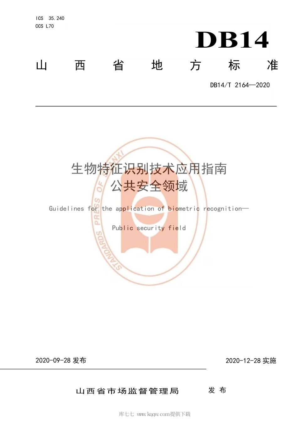 【地方标准】DB14∕T 2164-2020 生物特征识别技术应用指南公共安全领域.pdf_第1页