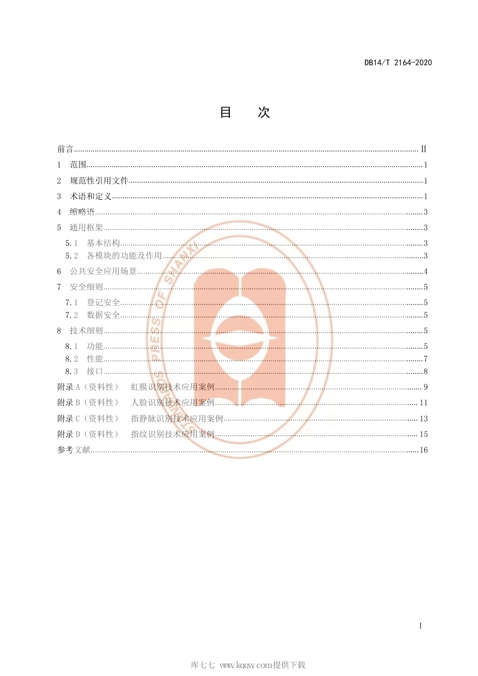 【地方标准】DB14∕T 2164-2020 生物特征识别技术应用指南公共安全领域.pdf_第3页