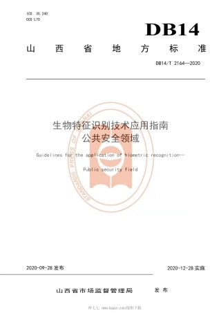 【地方标准】DB14∕T 2164-2020 生物特征识别技术应用指南公共安全领域.pdf