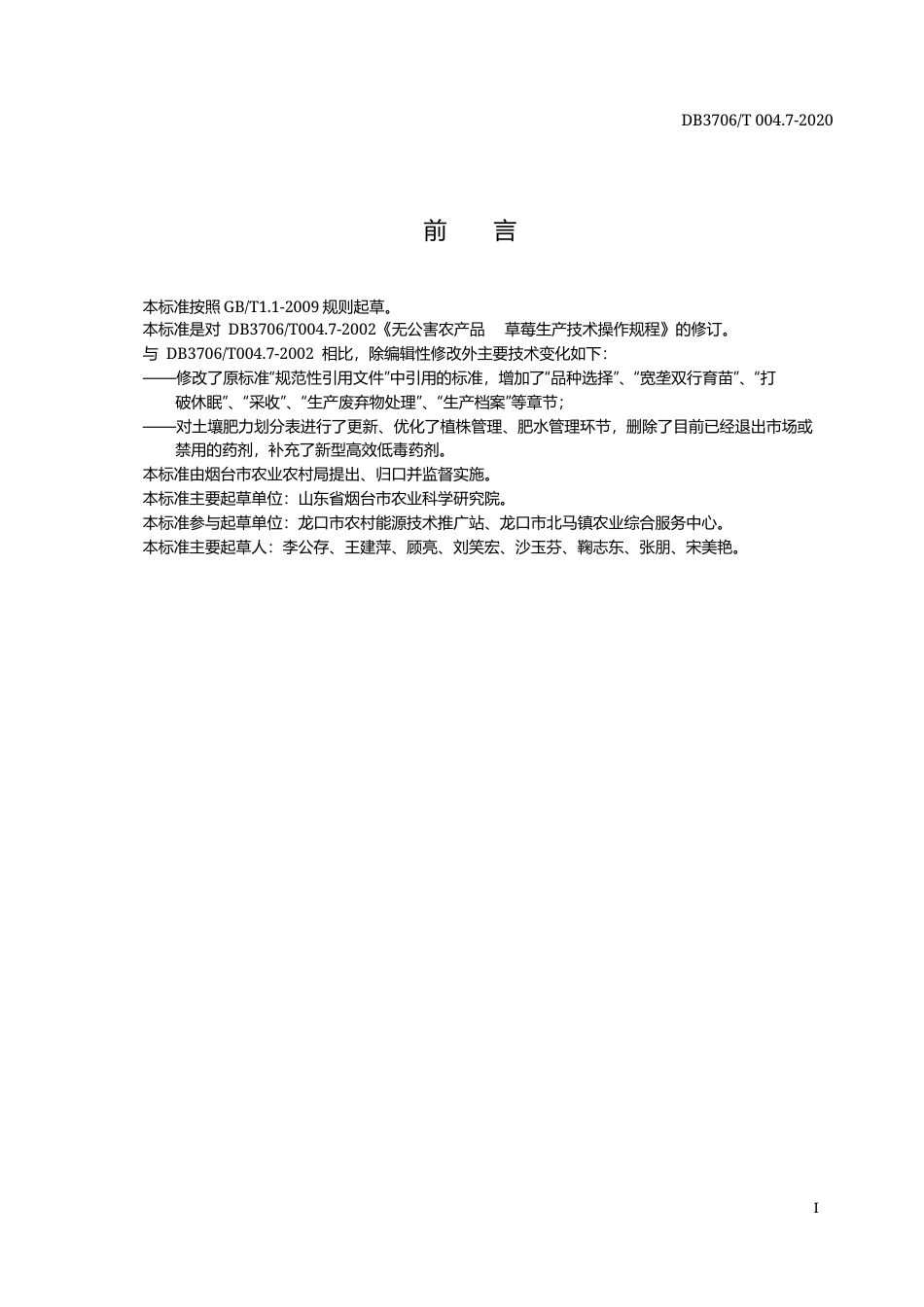 【地方标准】DB3706∕T 004.7-2020 无公害农产品 草莓生产技术操作规程.docx_第2页