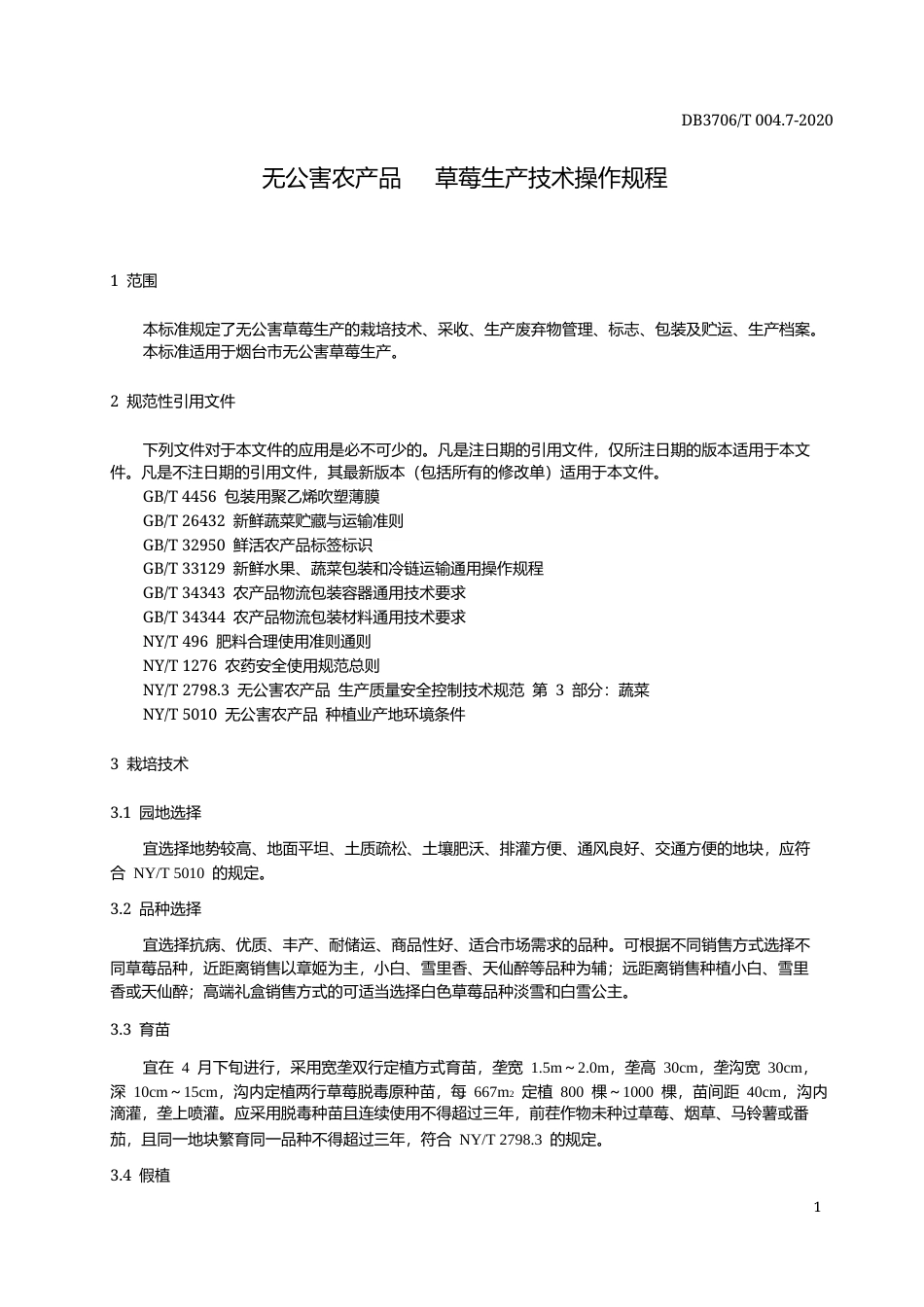 【地方标准】DB3706∕T 004.7-2020 无公害农产品 草莓生产技术操作规程.docx_第3页