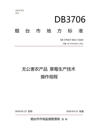 【地方标准】DB3706∕T 004.7-2020 无公害农产品 草莓生产技术操作规程.docx
