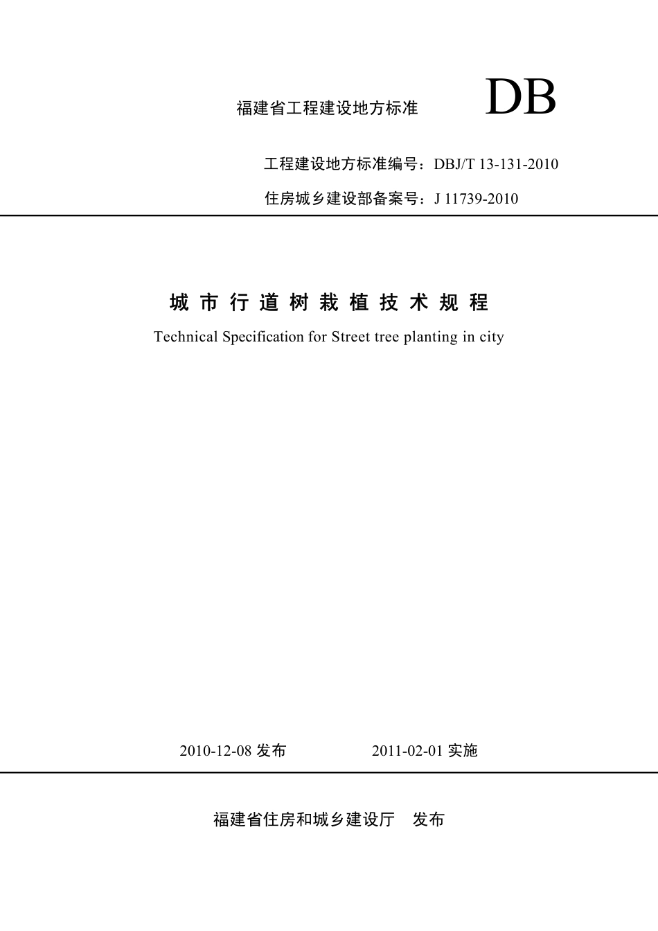 【地方标准】DBJ∕T 13-131-2010 城市行道树栽植技术规程.pdf_第1页