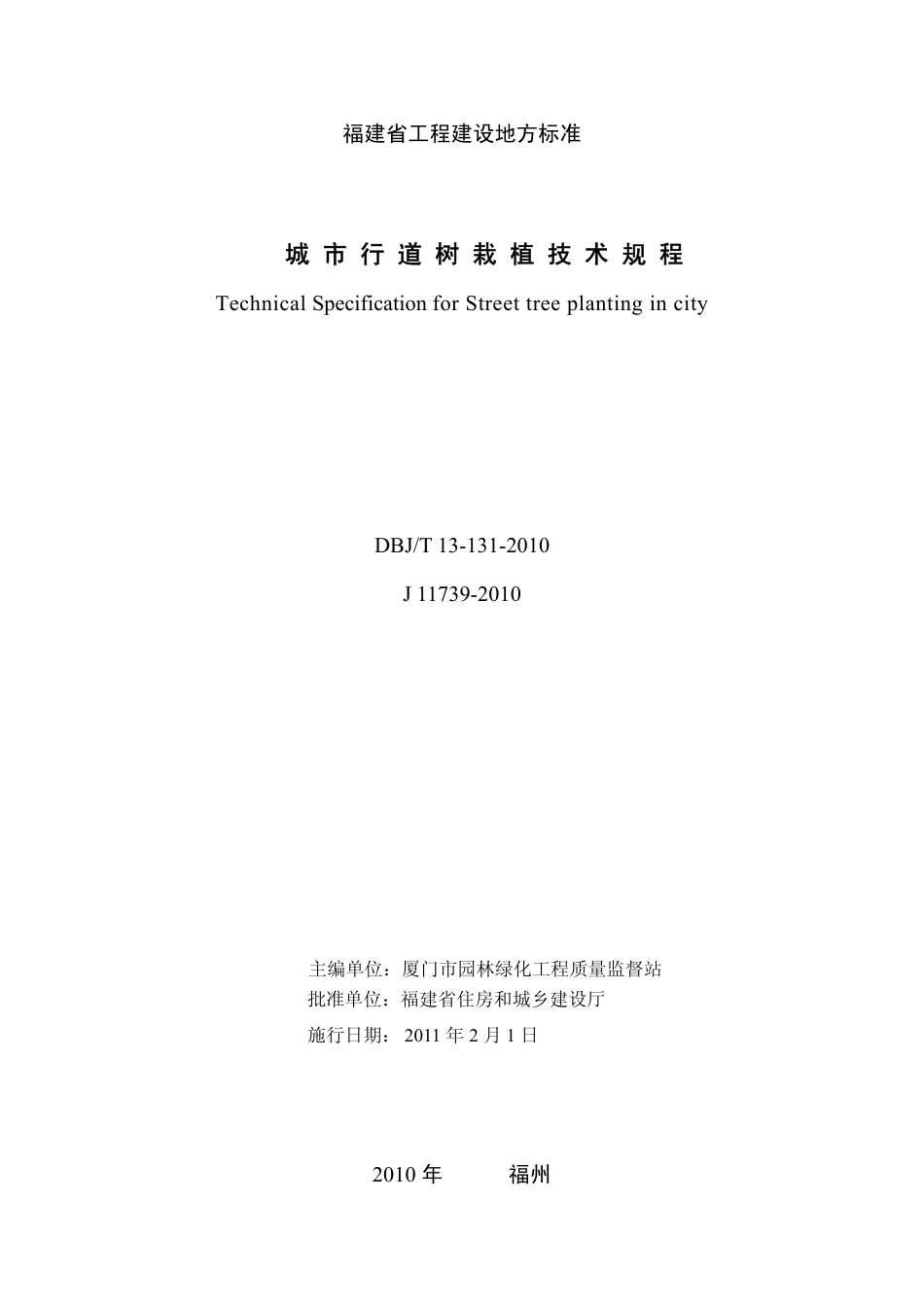 【地方标准】DBJ∕T 13-131-2010 城市行道树栽植技术规程.pdf_第2页