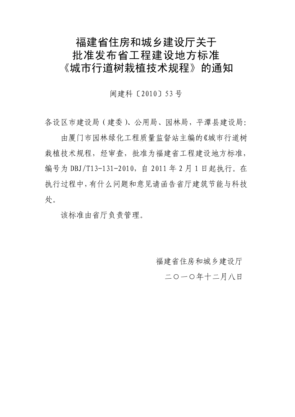 【地方标准】DBJ∕T 13-131-2010 城市行道树栽植技术规程.pdf_第3页