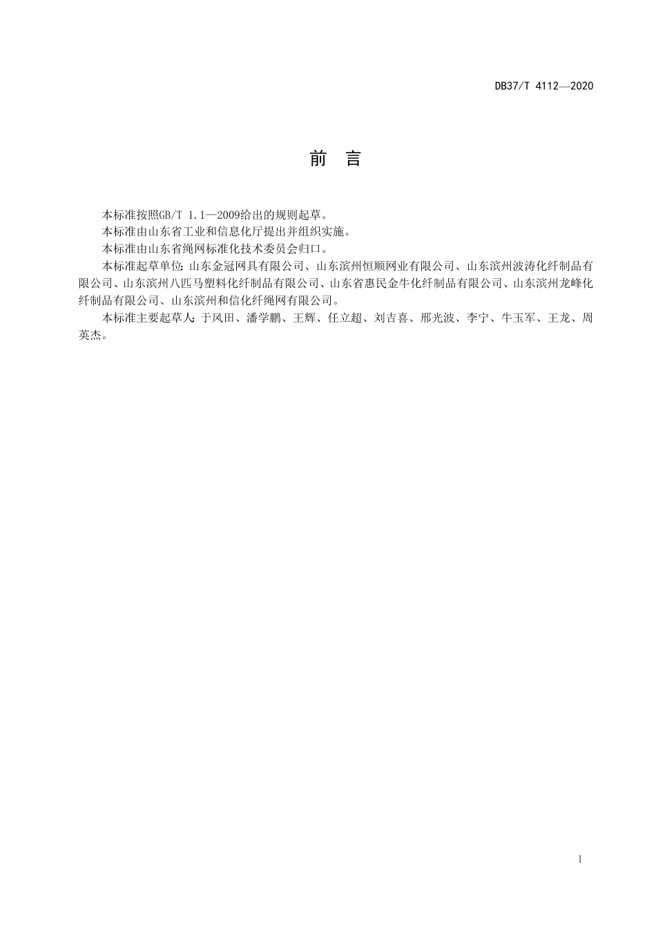 【地方标准】DB37T 4112-2020 绳网术语.pdf_第2页