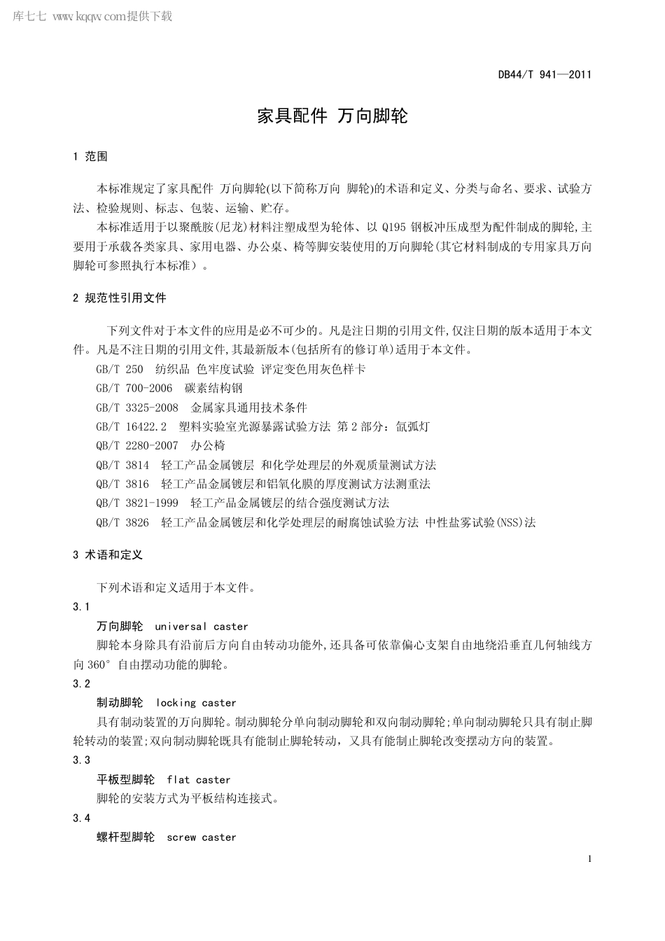 【地方标准】DB44∕T 941-2011 家具配件 万向脚轮.pdf_第3页