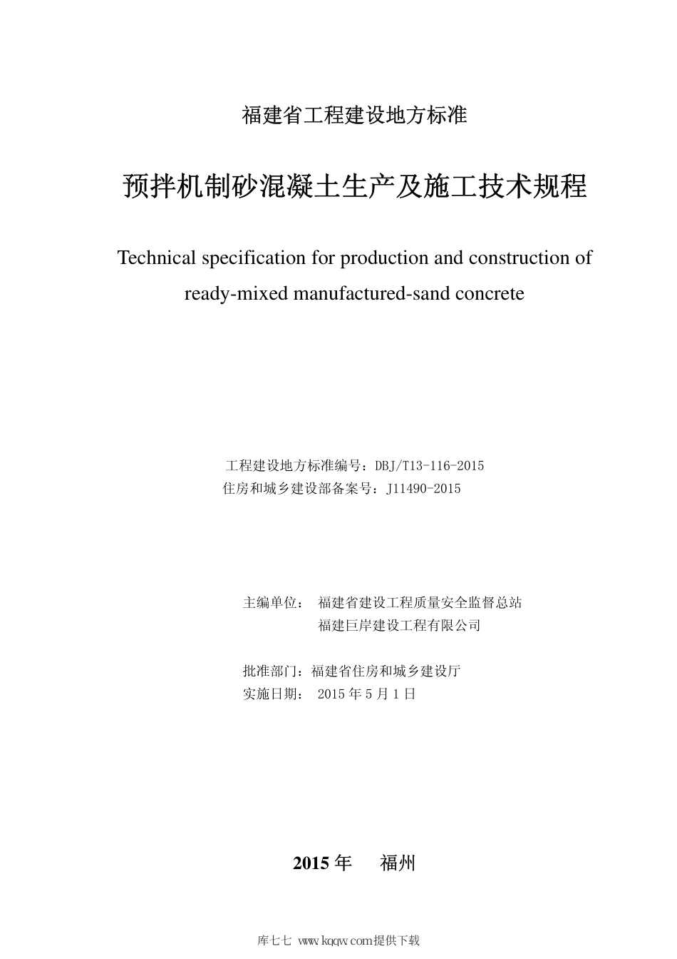【地方标准】DBJ∕T 13-116-2015 预拌机制砂混凝土生产及施工技术规程.pdf_第2页