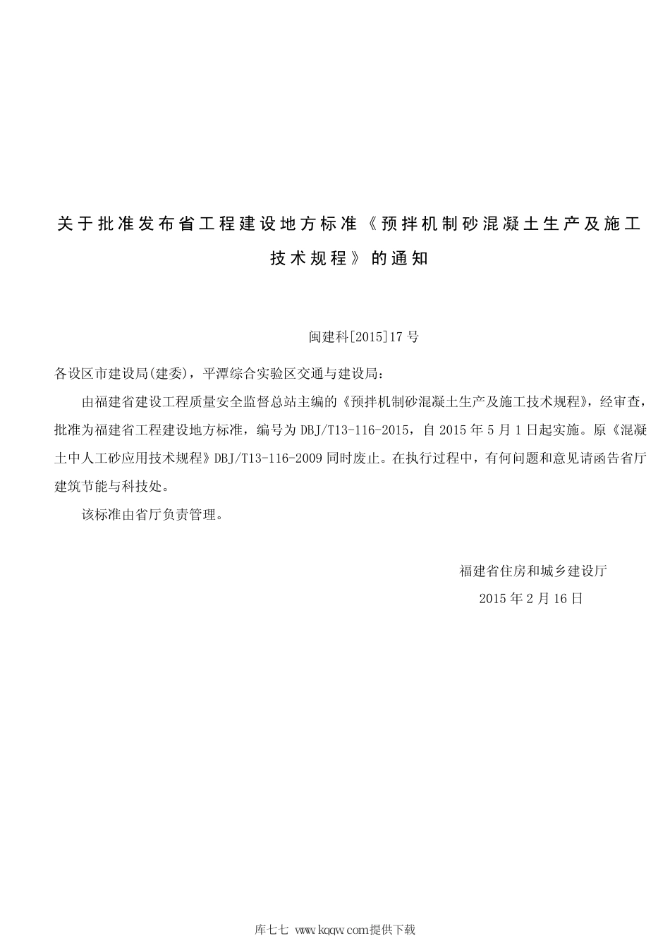 【地方标准】DBJ∕T 13-116-2015 预拌机制砂混凝土生产及施工技术规程.pdf_第3页