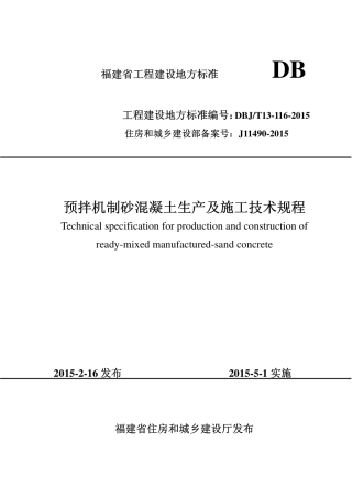 【地方标准】DBJ∕T 13-116-2015 预拌机制砂混凝土生产及施工技术规程.pdf