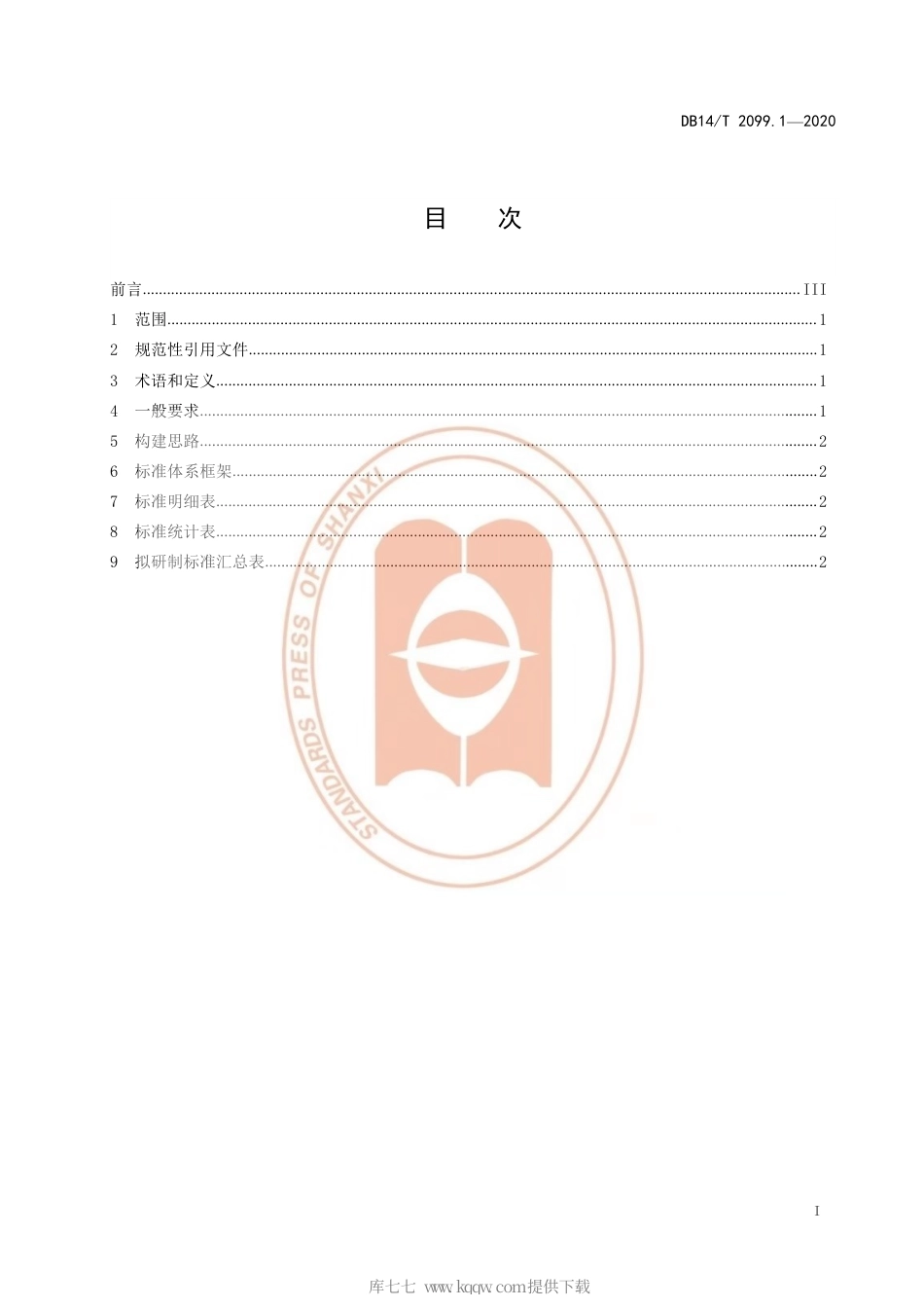 【地方标准】DB14∕T 2099.1-2020 旅游标准体系 第1部分：总则.pdf_第3页