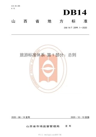 【地方标准】DB14∕T 2099.1-2020 旅游标准体系 第1部分：总则.pdf