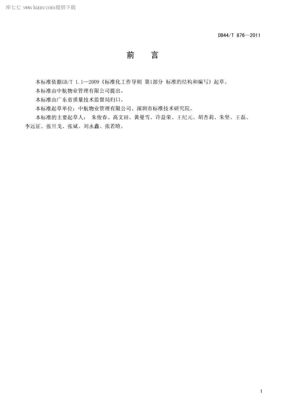 【地方标准】DB44∕T 876-2011 物业服务 会务服务规范.pdf_第3页