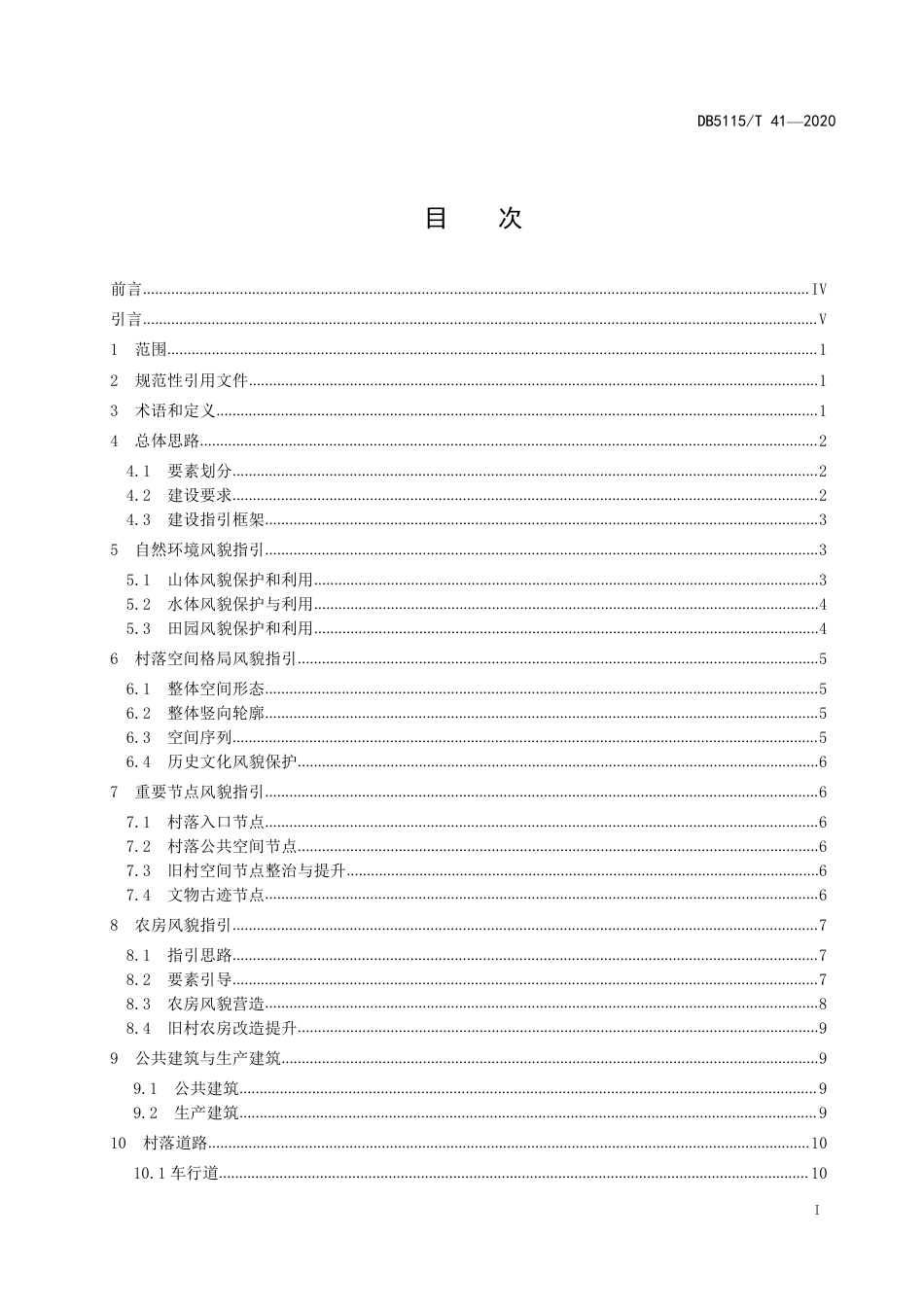 【地方标准】DB5115∕T 41-2020 宜宾市村落风貌指引导则.pdf_第3页