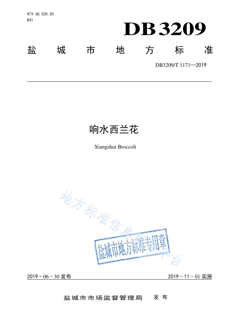 【地方标准】DB3209T∕1171-2019 响水西兰花.pdf_第1页