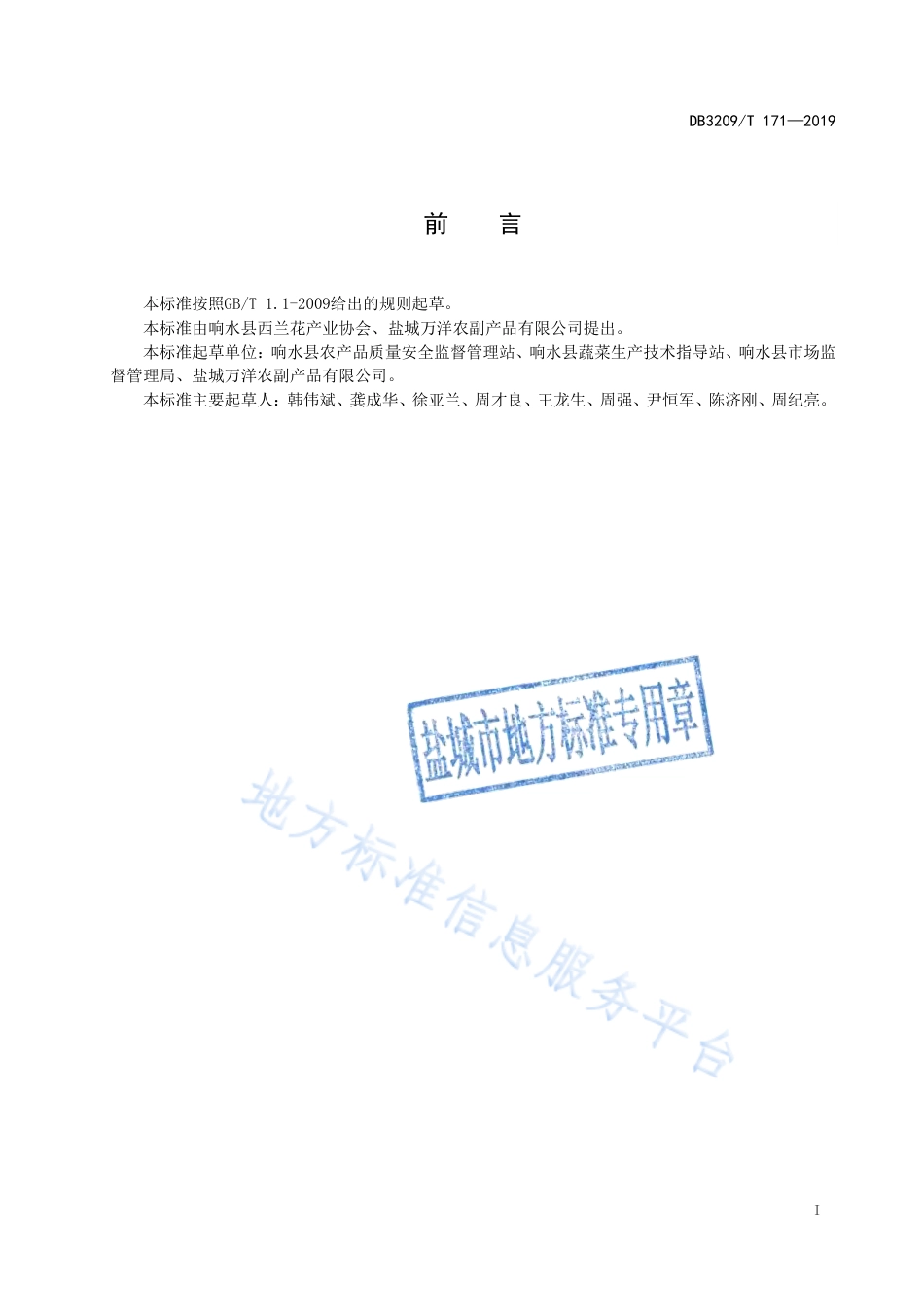 【地方标准】DB3209T∕1171-2019 响水西兰花.pdf_第2页