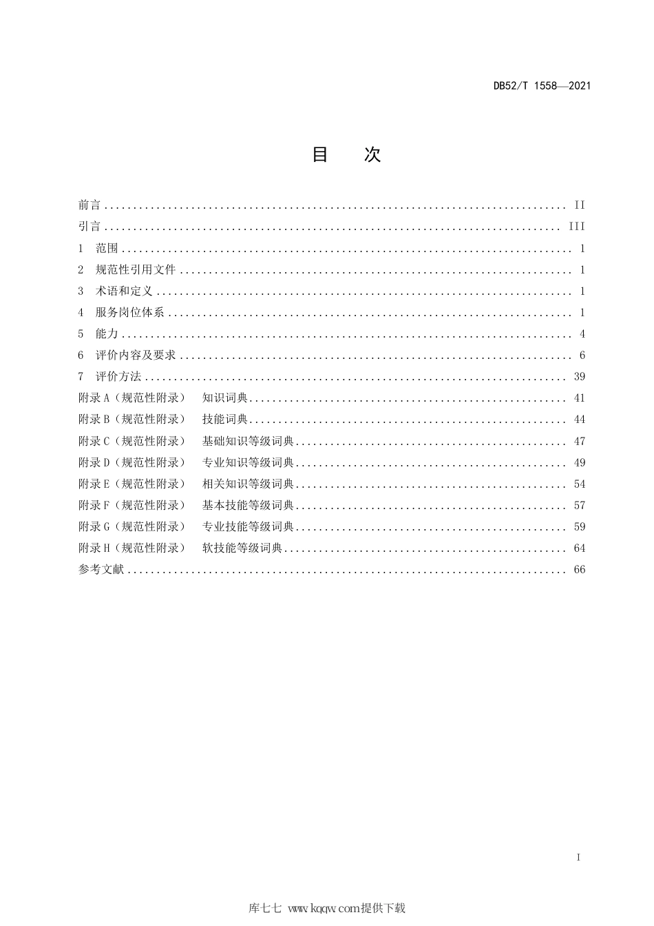【地方标准】DB52∕T1558-2021大数据安全服务人员能力评价.pdf_第3页