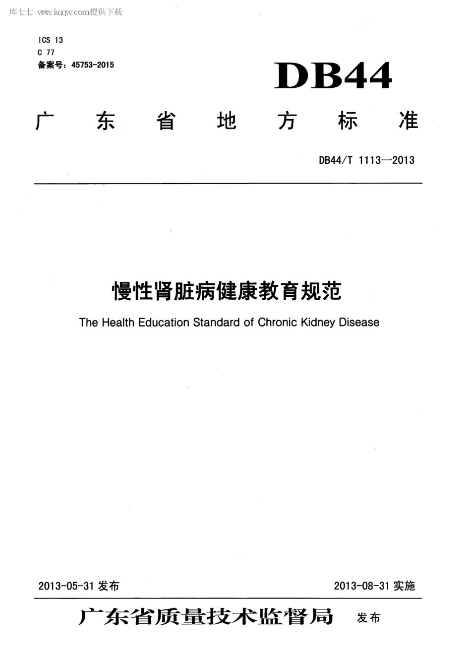 【地方标准】DB44∕T 1113-2013 慢性肾脏病健康教育规范.pdf_第1页