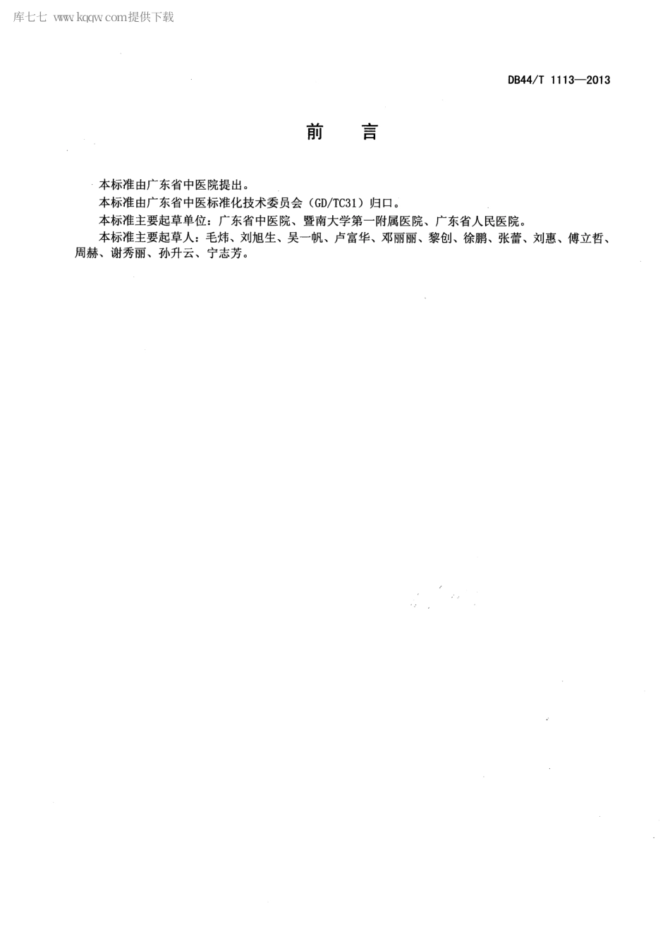 【地方标准】DB44∕T 1113-2013 慢性肾脏病健康教育规范.pdf_第2页