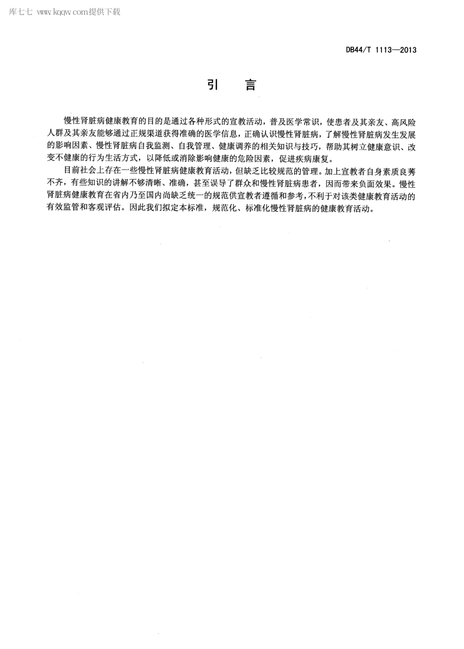 【地方标准】DB44∕T 1113-2013 慢性肾脏病健康教育规范.pdf_第3页