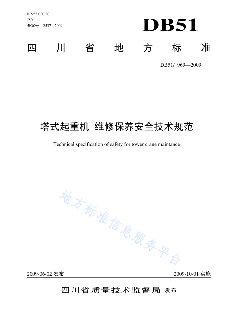 【地方标准】DB51∕T 969-2009 塔式起重机 维修保养安全技术规范.pdf_第1页