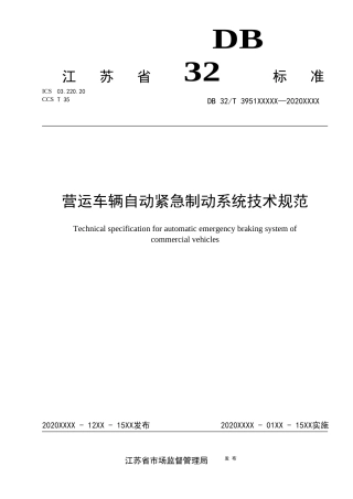【地方标准】DB32T 3951-2020 营运车辆自动紧急制动系统技术规范.docx