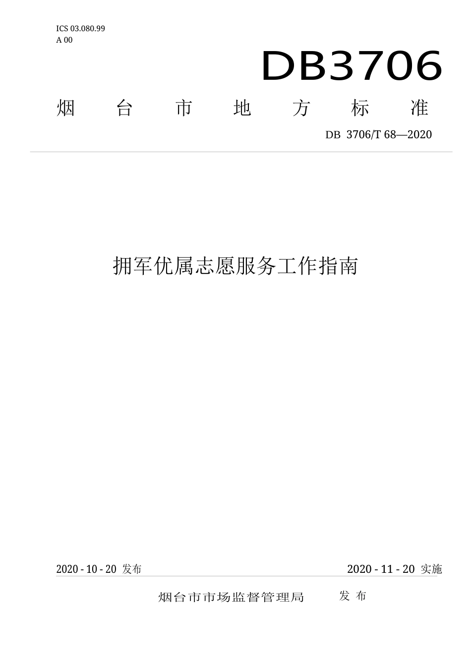 【地方标准】DB3706∕T 68-2020 拥军优属志愿服务工作指南.docx_第1页