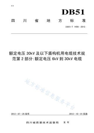 【地方标准】DB51∕T 1456-2012 额定电压30_3kV及以下盾机构用电缆技术规范 第2部分 额定电压6kV到3kV电缆.pdf