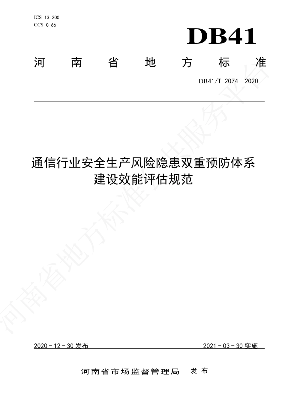 【地方标准】DB41∕T 2074-2020 通信行业安全生产风险隐患双重预防体系建设效能评估规范.pdf_第1页