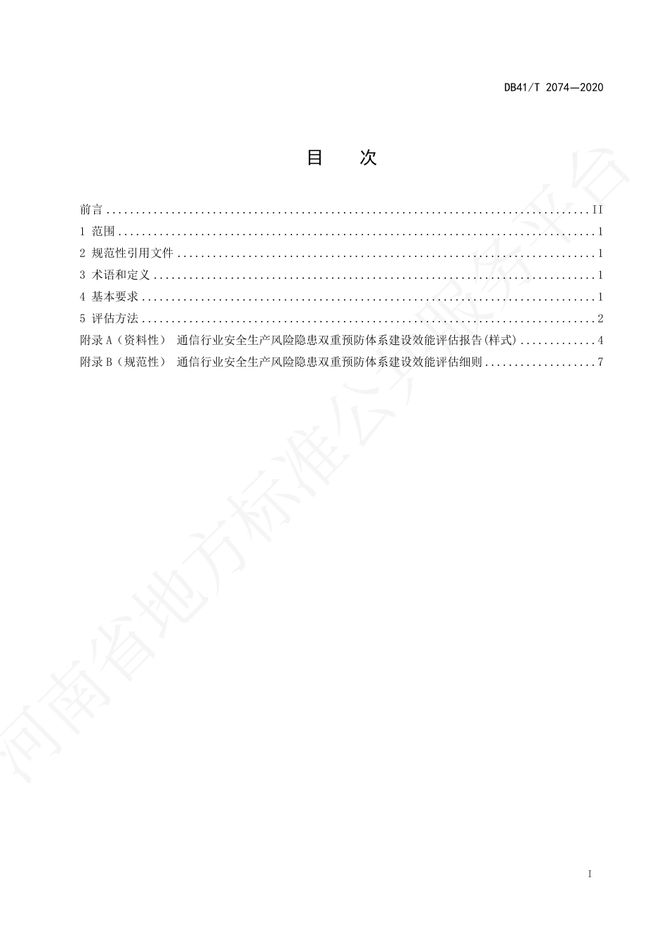 【地方标准】DB41∕T 2074-2020 通信行业安全生产风险隐患双重预防体系建设效能评估规范.pdf_第2页