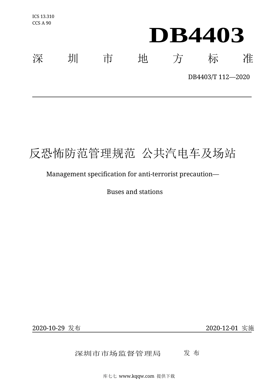 【地方标准】DB4403∕T 112-2020 反恐怖防范管理规范 公共汽电车及场站.docx_第1页