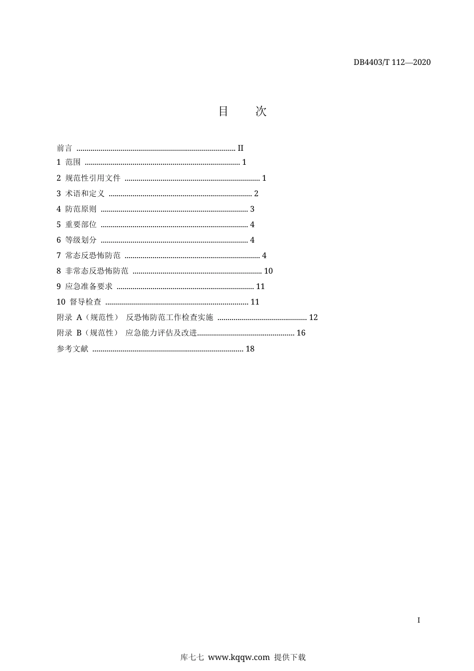 【地方标准】DB4403∕T 112-2020 反恐怖防范管理规范 公共汽电车及场站.docx_第3页