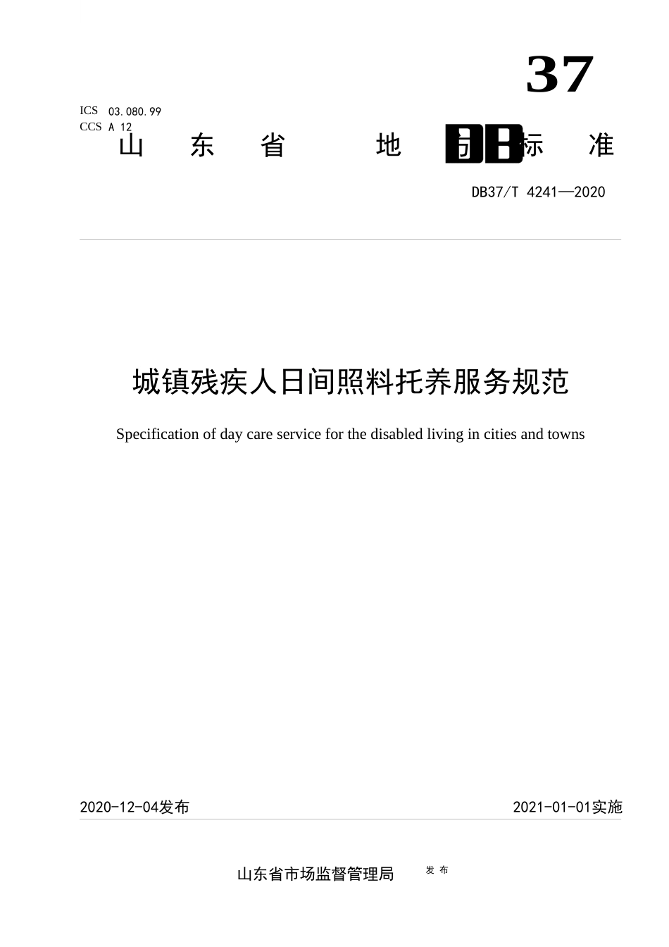 【地方标准】DB37T 4241-2020 城镇残疾人日间照料托养服务规范.docx_第1页