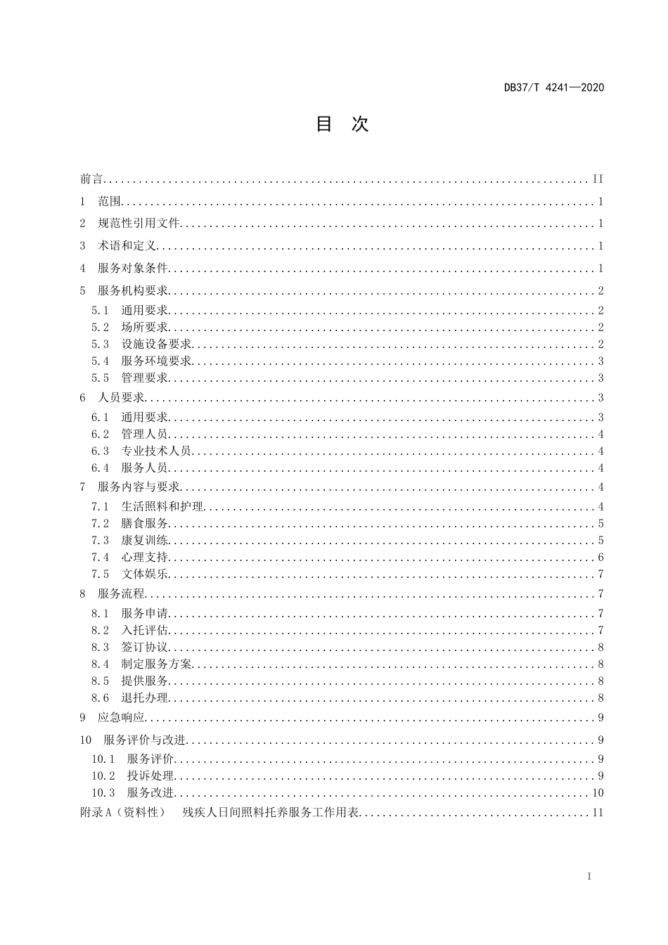 【地方标准】DB37T 4241-2020 城镇残疾人日间照料托养服务规范.docx_第2页