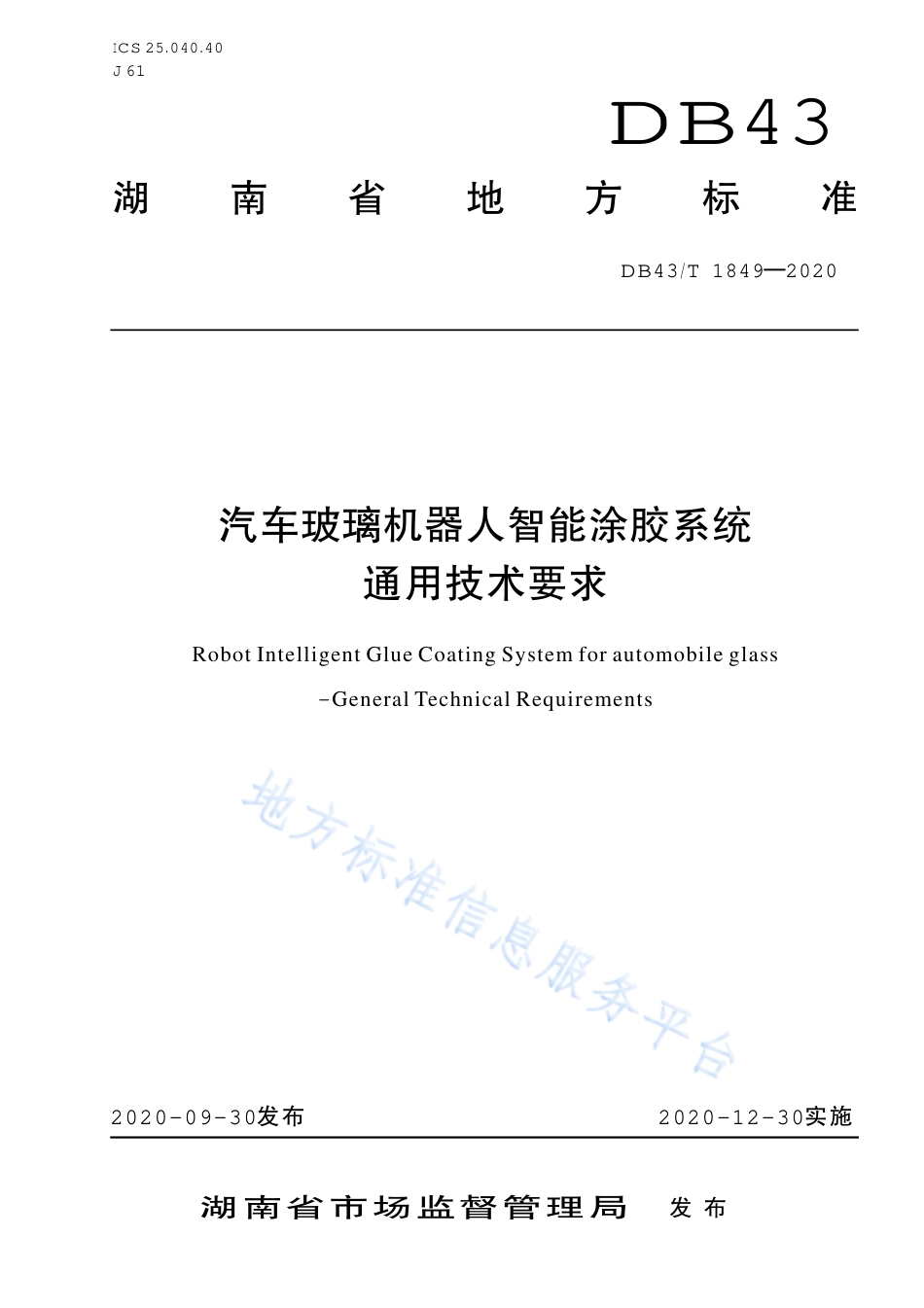 【地方标准】DB43∕T 1849-2020 汽车玻璃机器人智能涂胶系统通用技术要求.pdf_第1页