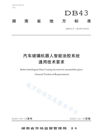 【地方标准】DB43∕T 1849-2020 汽车玻璃机器人智能涂胶系统通用技术要求.pdf