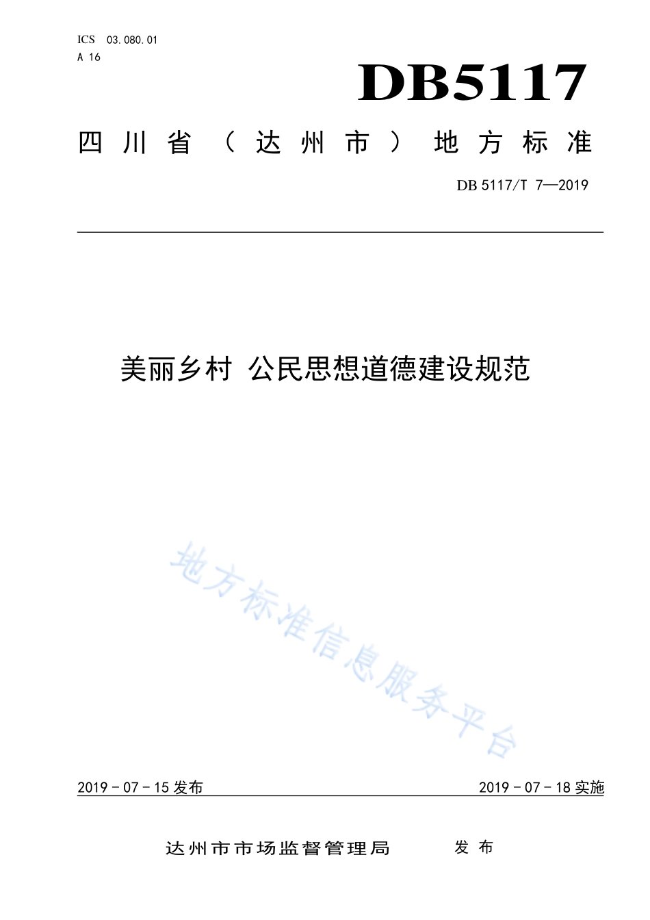 【地方标准】DB5117∕T 7-2019 美丽乡村 公民思想道德建设规范.pdf_第1页