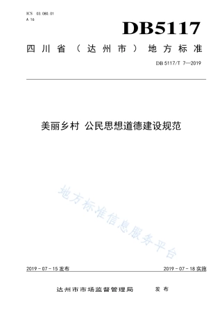 【地方标准】DB5117∕T 7-2019 美丽乡村 公民思想道德建设规范.pdf