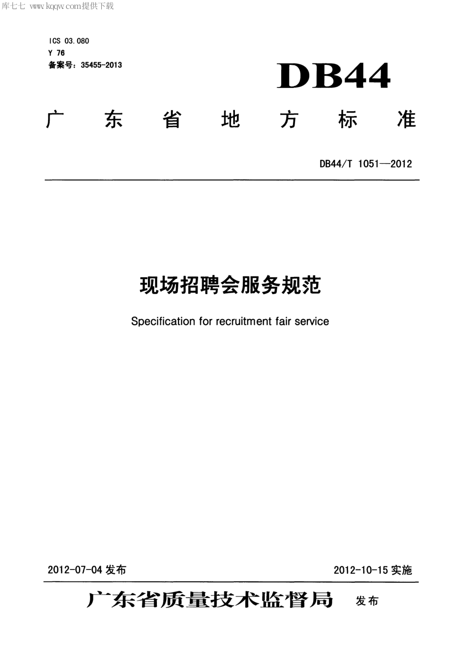 【地方标准】DB44∕T 1051-2012 现场招聘会服务规范.pdf_第1页