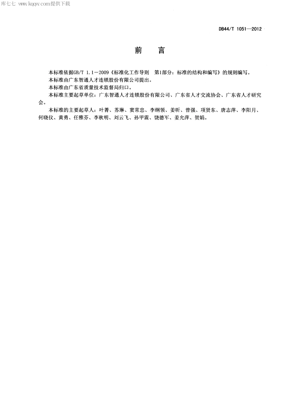 【地方标准】DB44∕T 1051-2012 现场招聘会服务规范.pdf_第2页