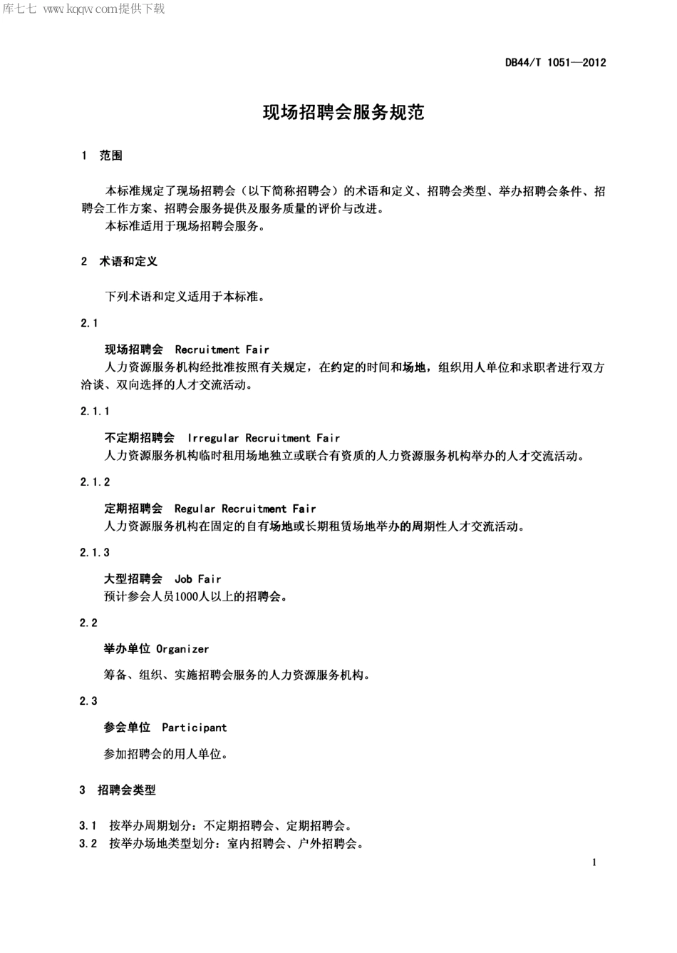 【地方标准】DB44∕T 1051-2012 现场招聘会服务规范.pdf_第3页