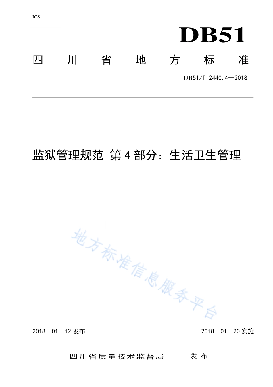 【地方标准】DB51∕T 2440.4-2018 监狱管理规范 第4部分：生活卫生管理.pdf_第1页