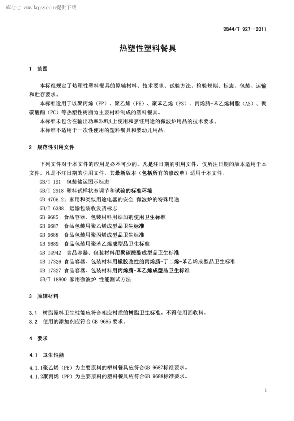 【地方标准】DB44∕T 927-2011 热塑性塑料餐具.pdf_第3页