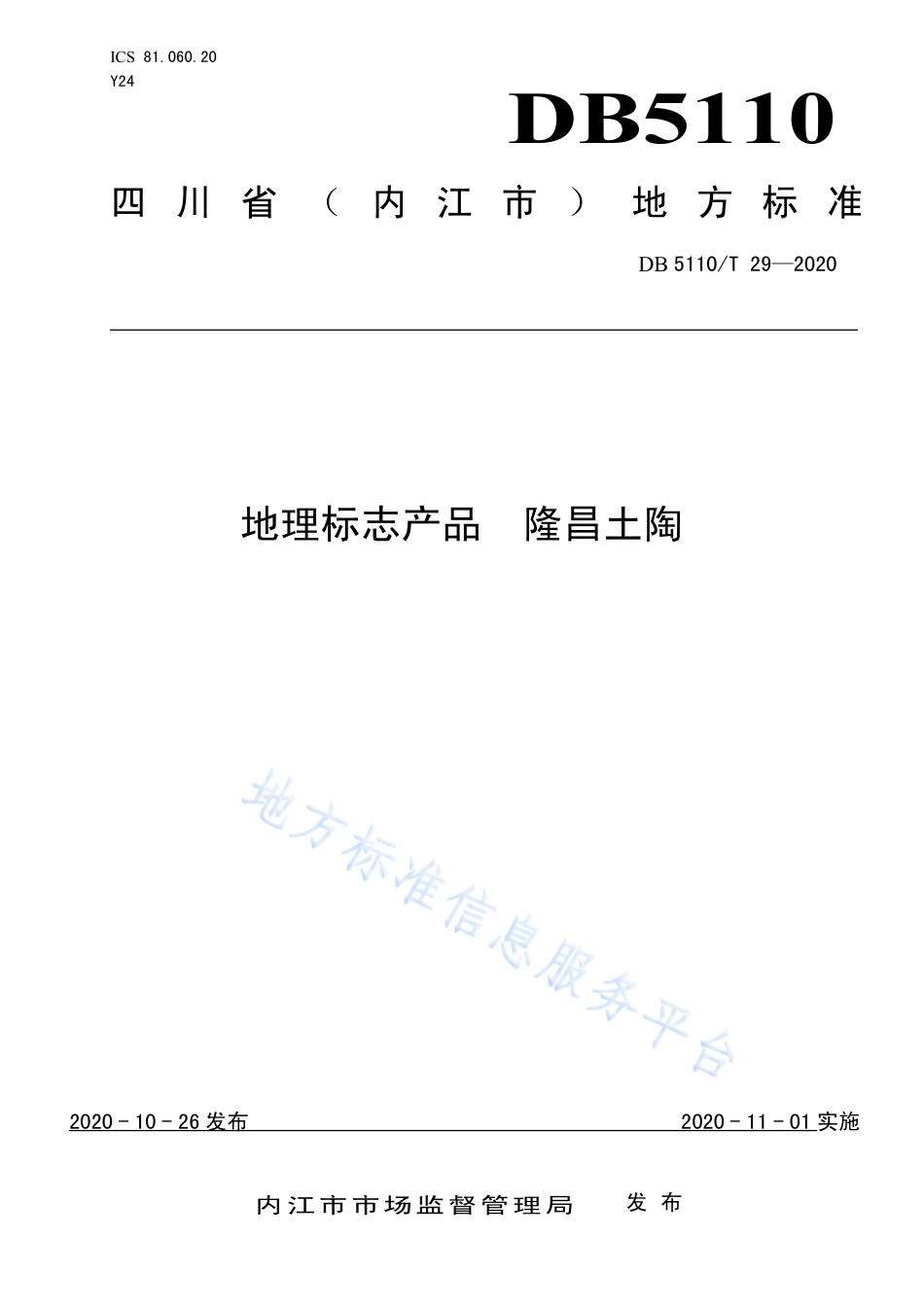 【地方标准】DB5110∕T 29-2020 地理标志产品 隆昌土陶.pdf_第1页