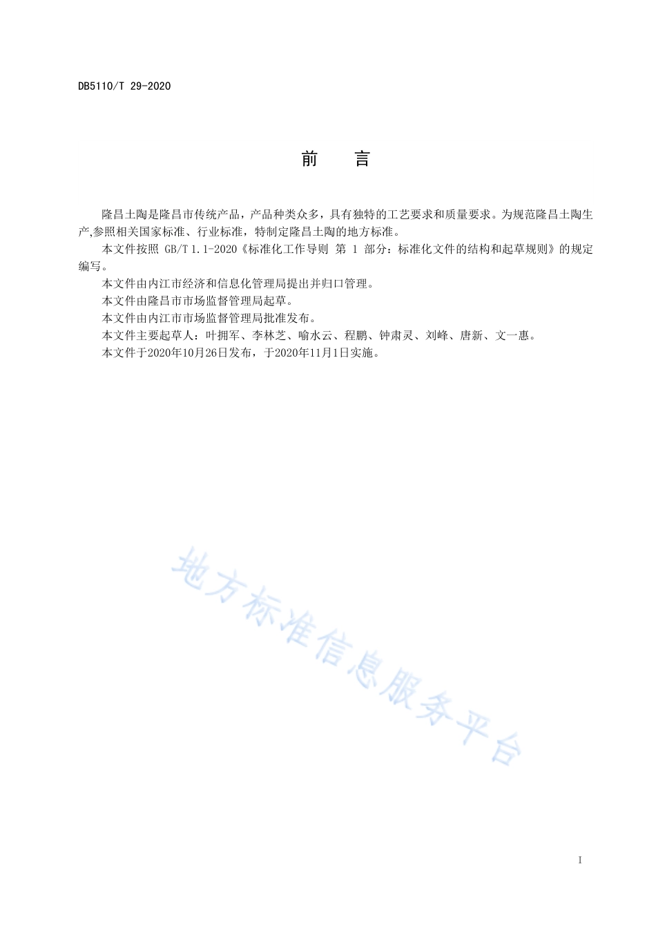 【地方标准】DB5110∕T 29-2020 地理标志产品 隆昌土陶.pdf_第3页